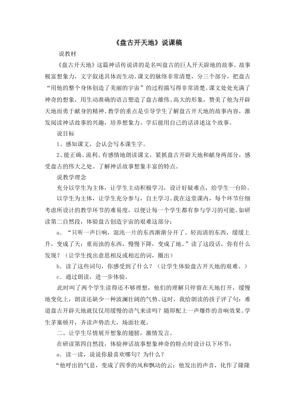 【部编版】四年级语文上册《盘古开天地》说课稿.doc_第1页
