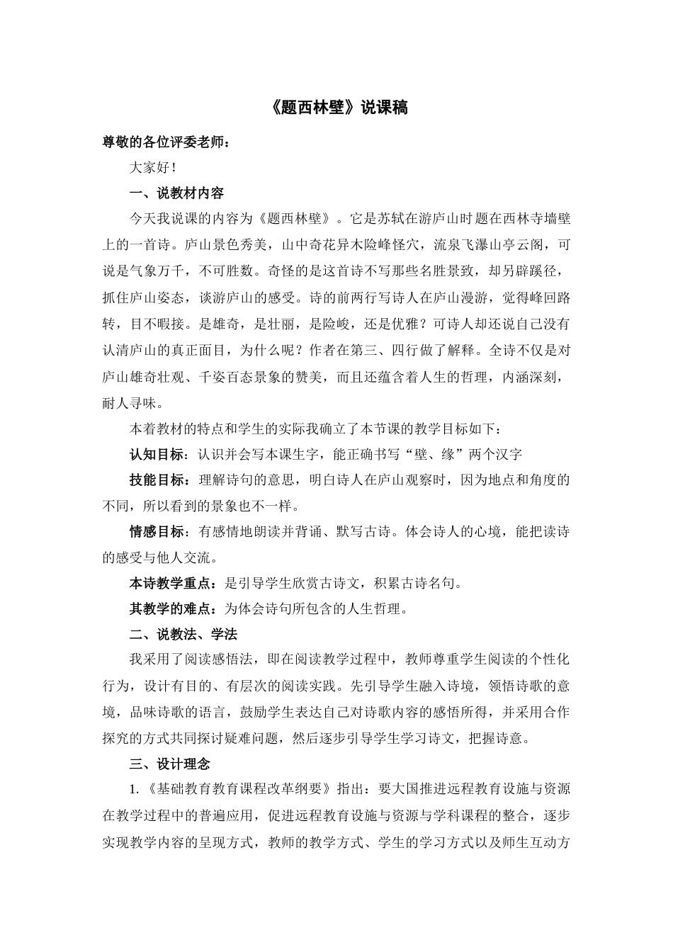 【部编版】四年级语文上册《题西林壁》说课稿.doc_第1页