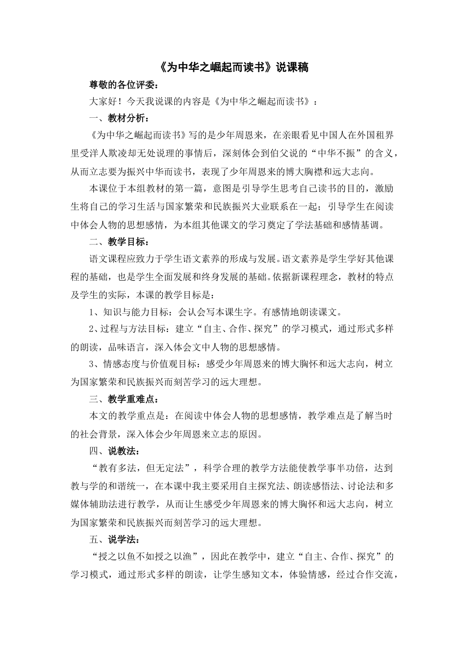 【部编版】四年级语文上册《为中华之崛起而读书》说课稿.doc_第1页