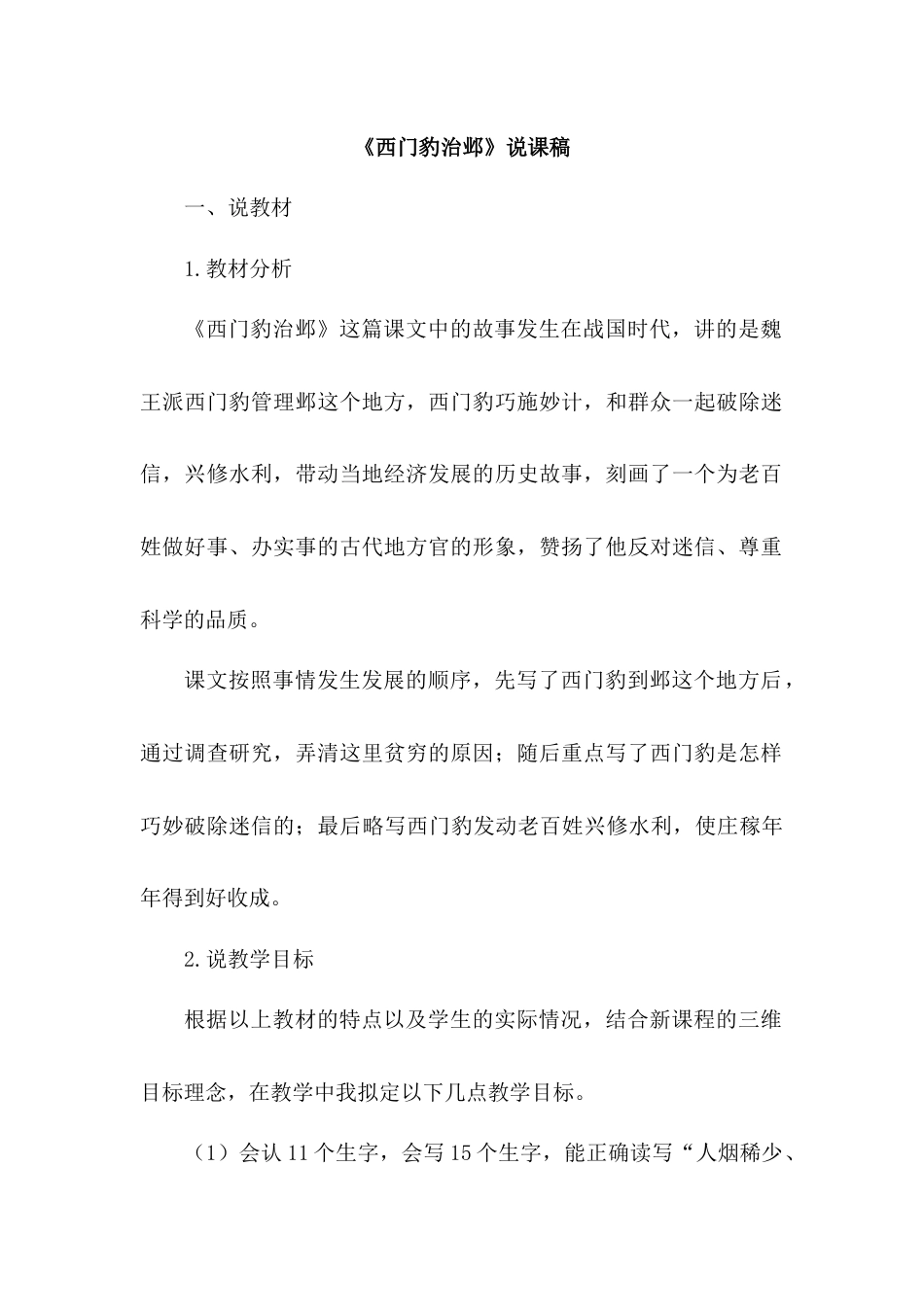 【部编版】四年级语文上册《西门豹治邺》说课稿.doc_第1页