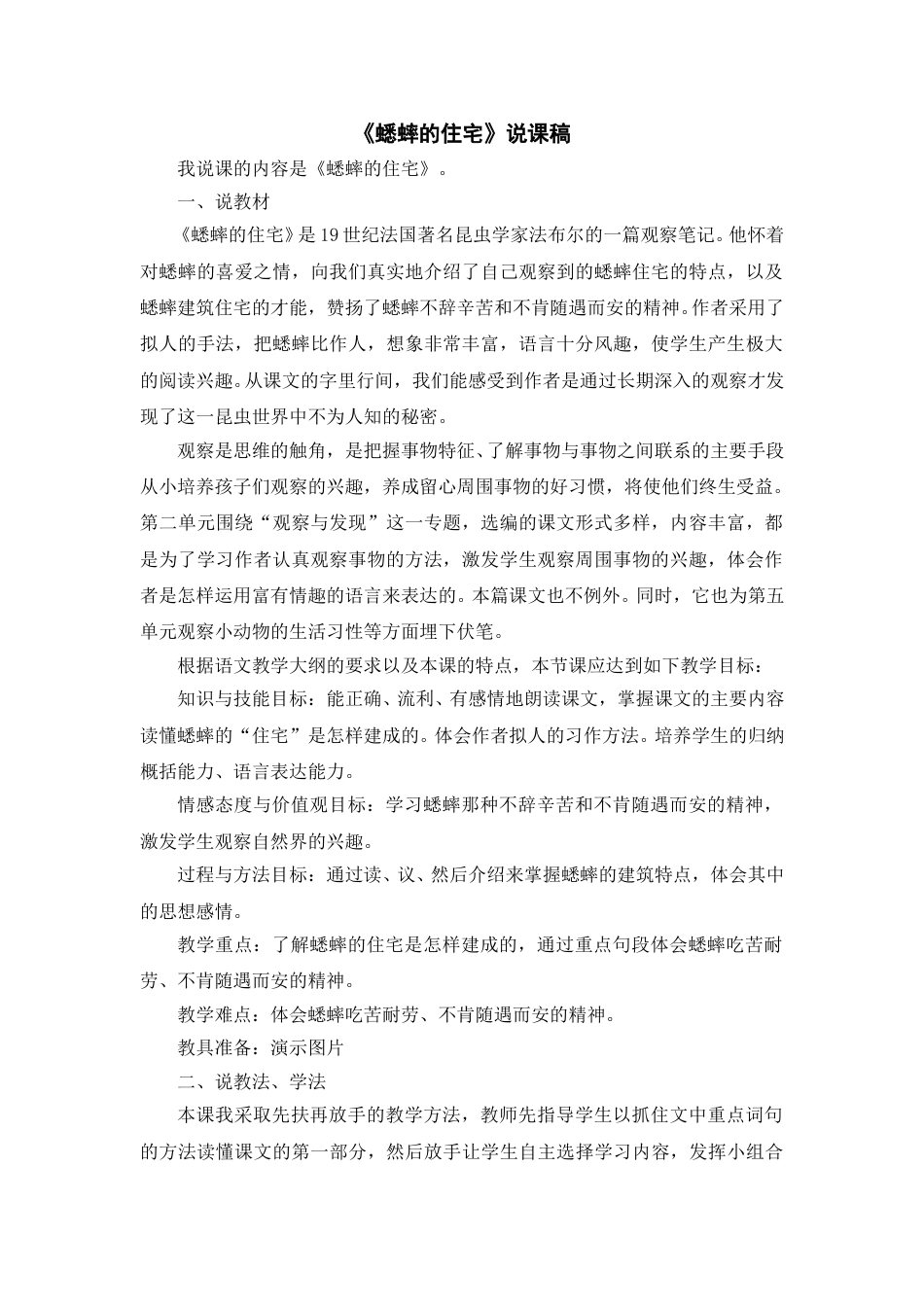 【部编版】四年级语文上册《蟋蟀的住宅》说课稿.doc_第1页