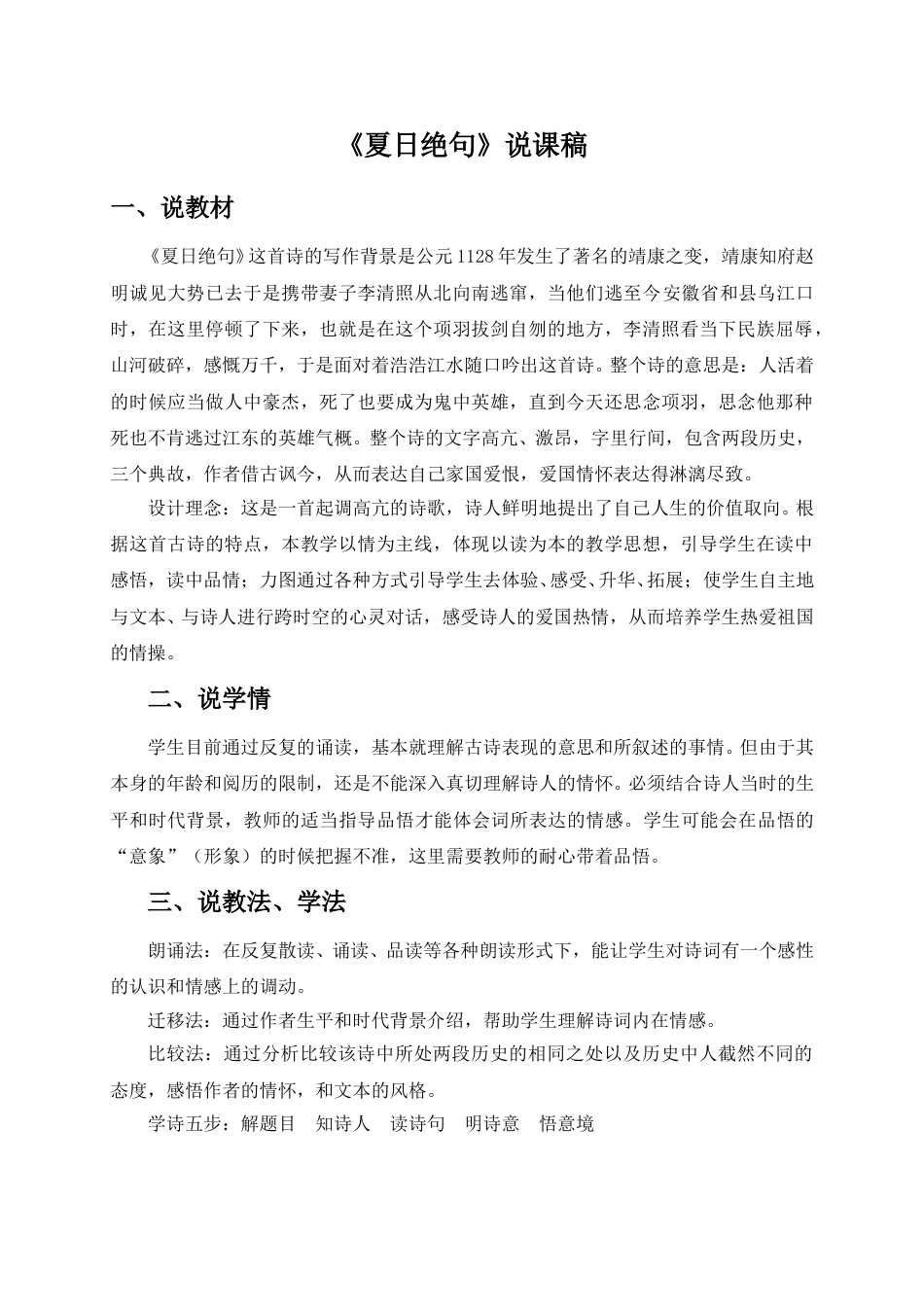【部编版】四年级语文上册《夏日绝句》说课稿.doc_第1页