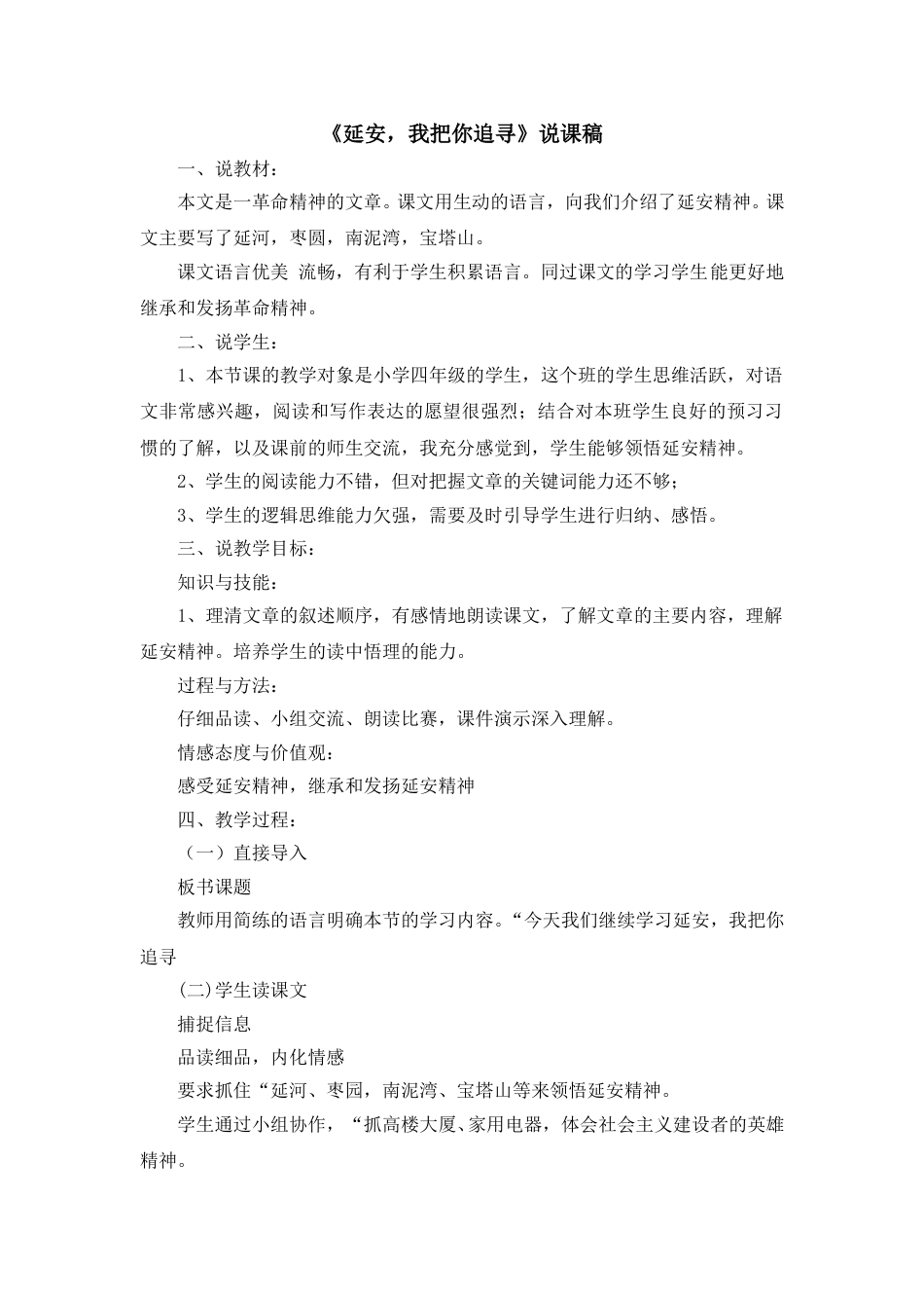 【部编版】四年级语文上册《延安，我把你追寻》说课稿.doc_第1页