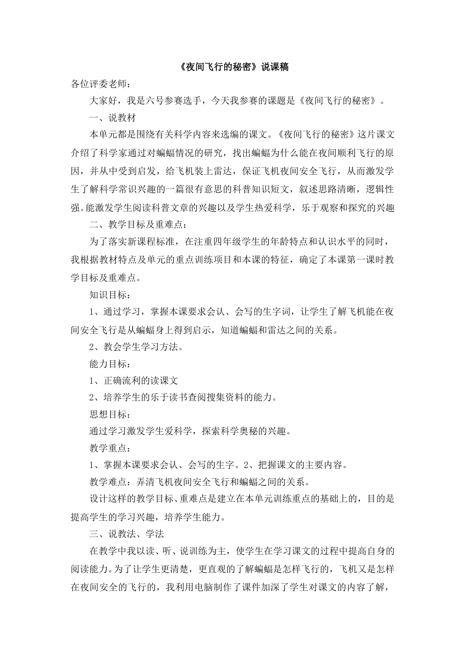 【部编版】四年级语文上册《夜间飞行的秘密》说课稿.doc_第1页