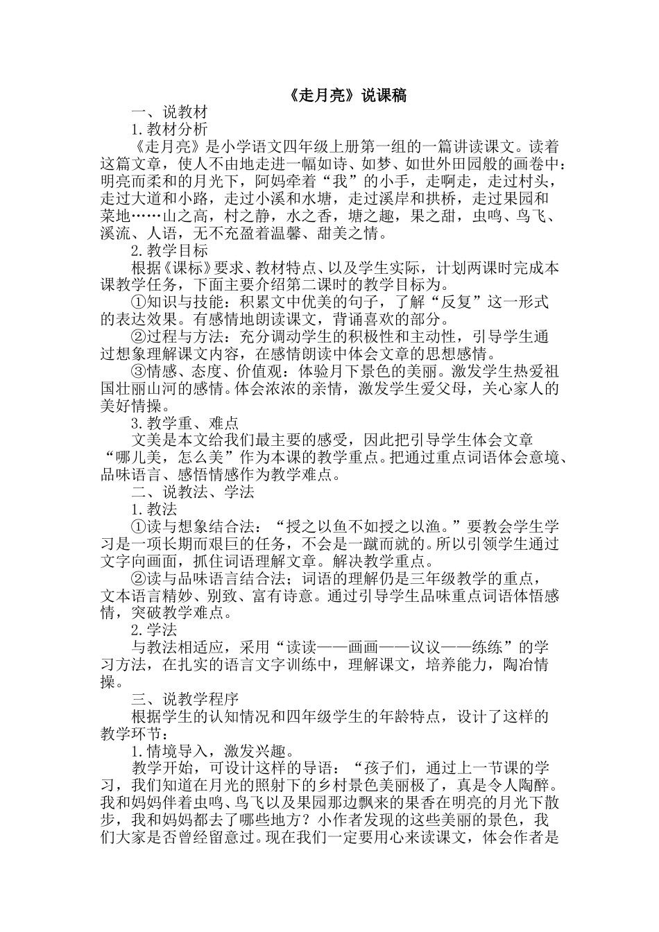 【部编版】四年级语文上册《走月亮》说课稿.doc_第1页