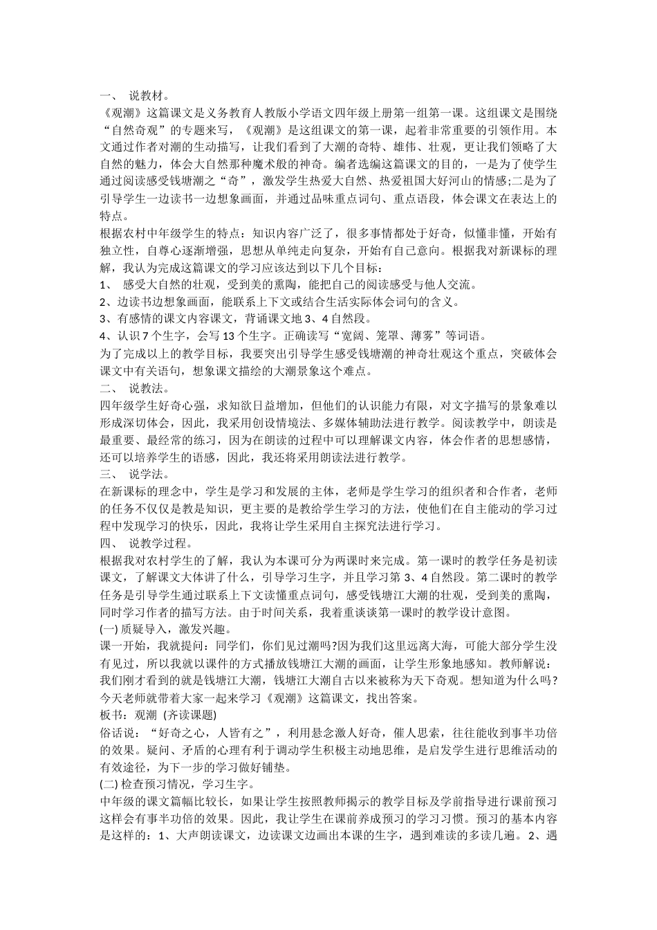 【部编版】四年级语文上册1 观潮说课稿.docx_第1页