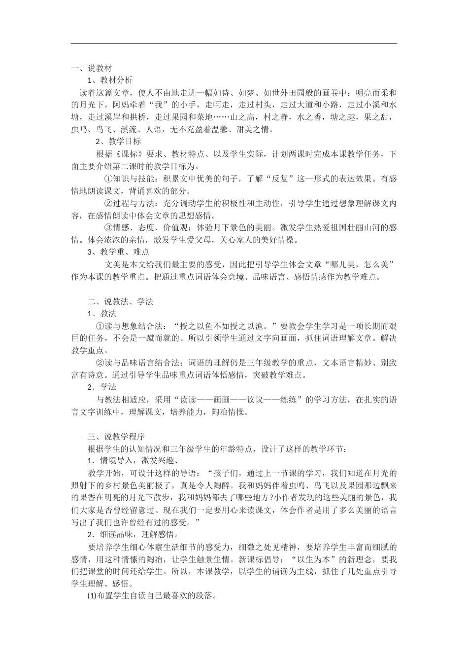 【部编版】四年级语文上册2 走月亮说课稿.docx_第1页