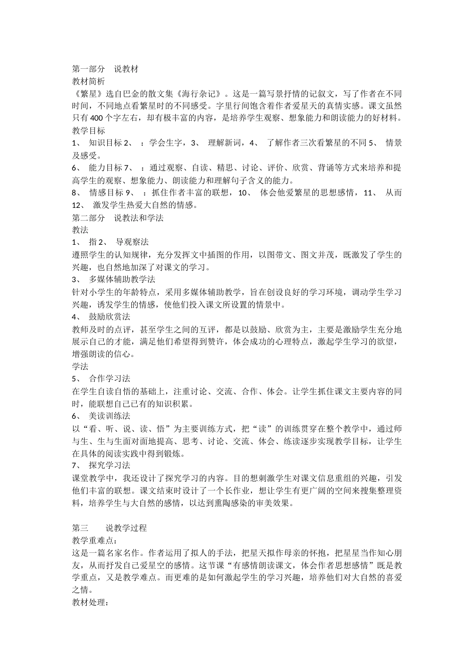 【部编版】四年级语文上册4 繁星说课稿.docx_第1页