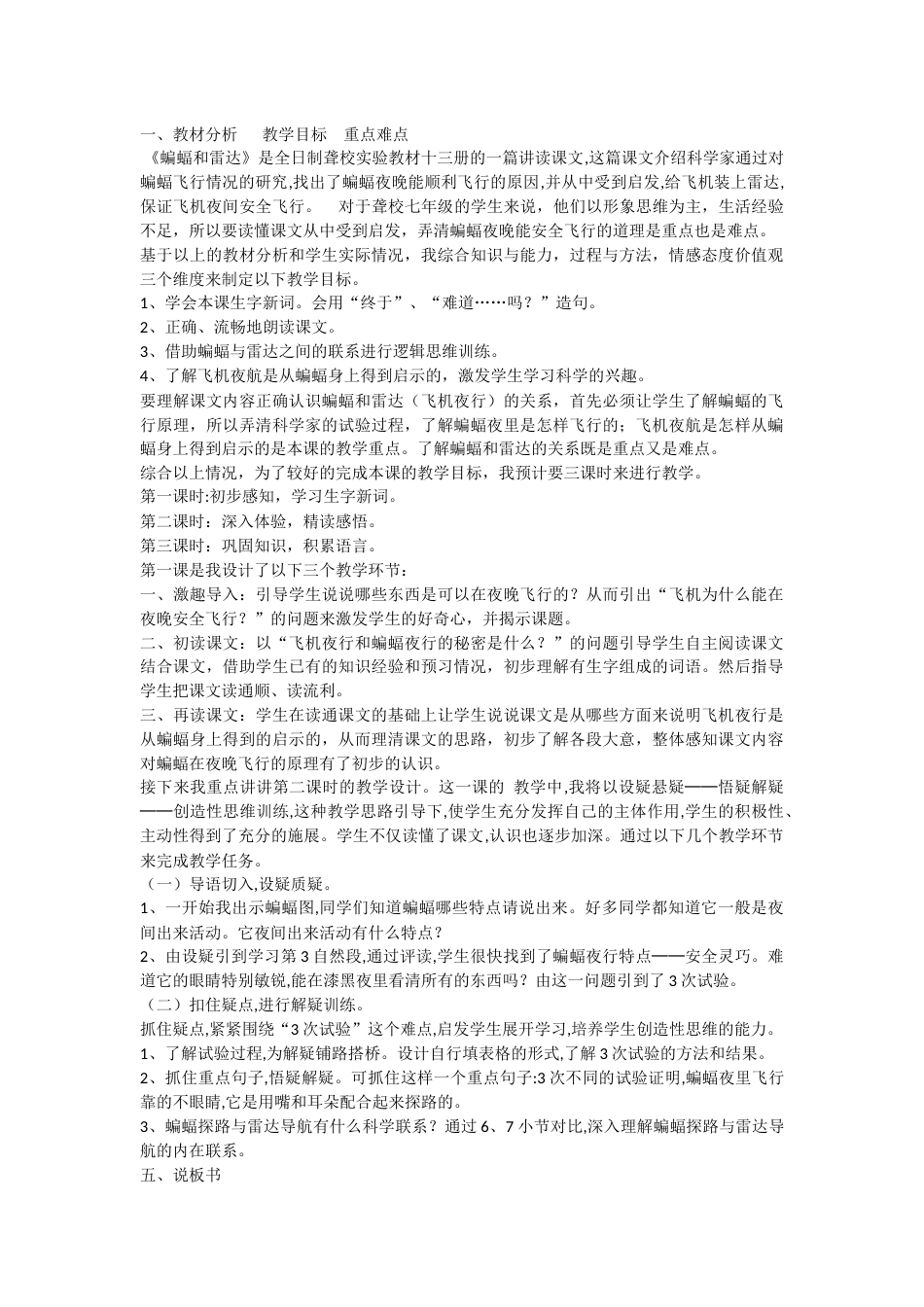 【部编版】四年级语文上册6 蝙蝠和雷达说课稿.docx_第1页