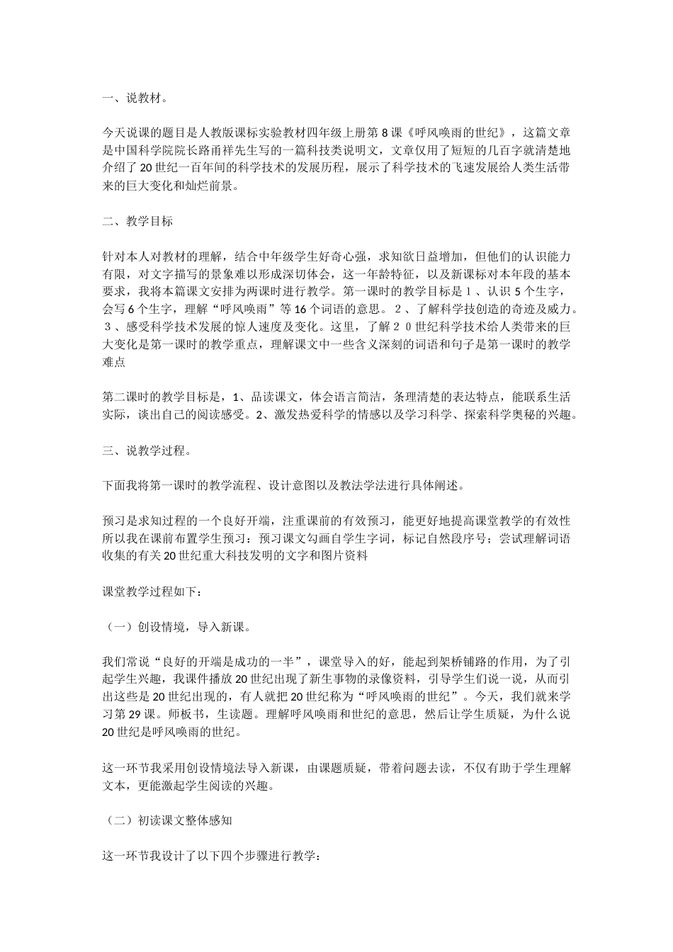 【部编版】四年级语文上册7 呼风唤雨的世纪说课稿.docx_第1页