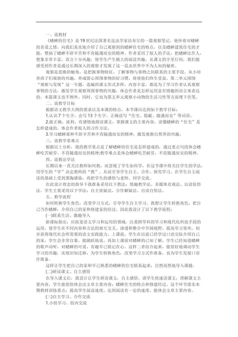 【部编版】四年级语文上册11 蟋蟀的住宅说课稿.docx_第1页