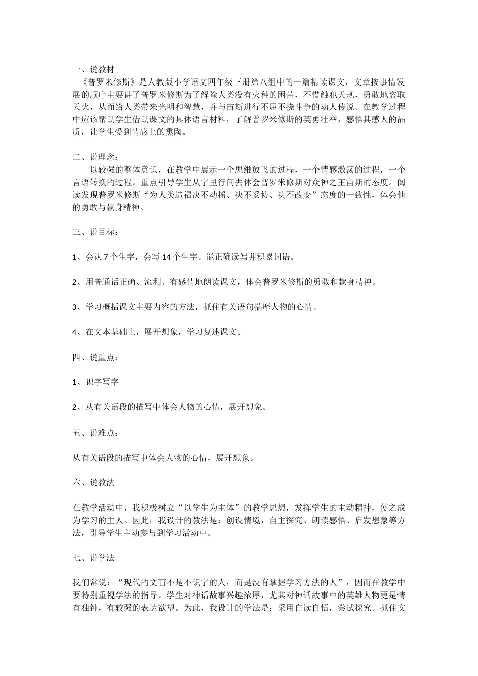 【部编版】四年级语文上册14 普罗米修斯说课稿.docx_第1页
