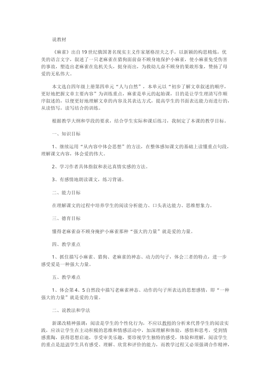 【部编版】四年级语文上册17 麻雀说课稿.docx_第1页