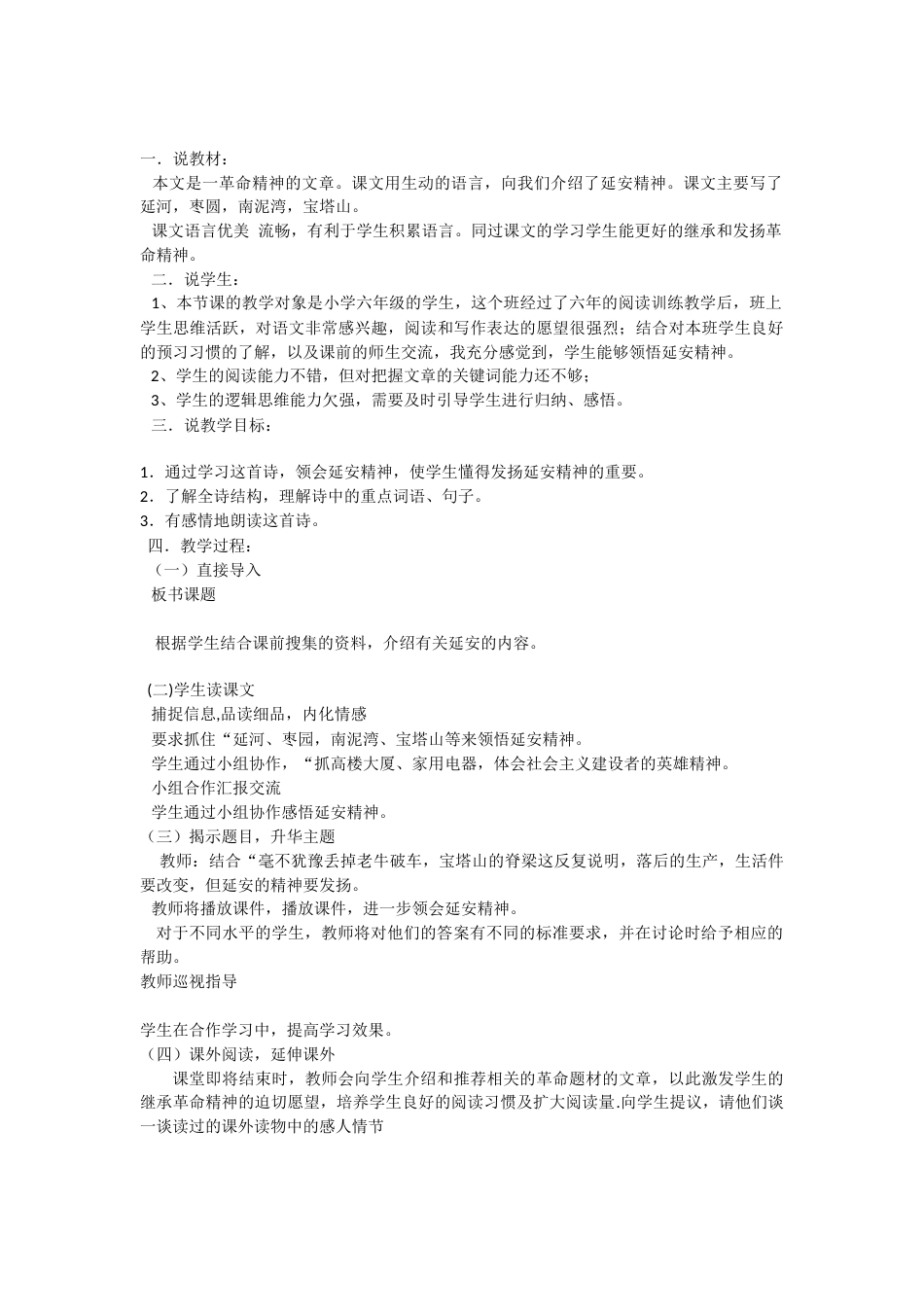 【部编版】四年级语文上册24 延安，我把你追寻说课稿.docx_第1页