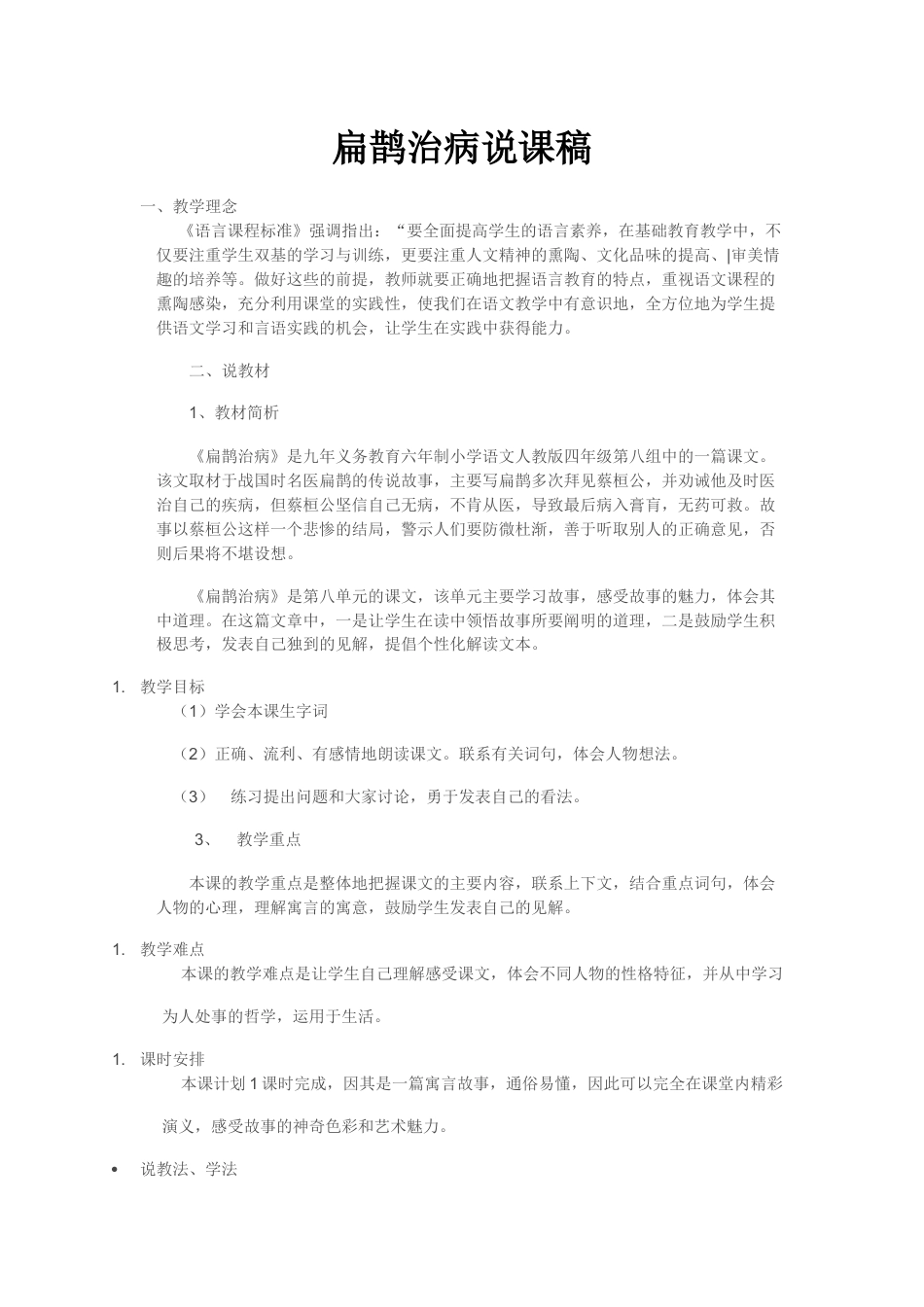 【部编版】四年级语文上册27 故事二则说课稿.docx_第1页