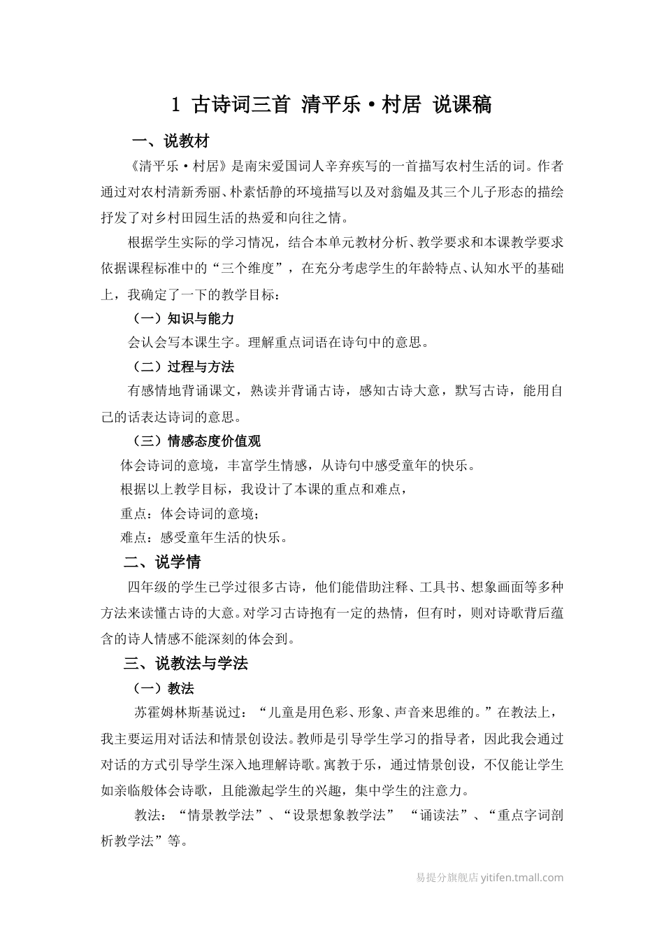 【部编版】四年级语文下册1 古诗词三首 清平乐·村居 说课稿.doc_第1页