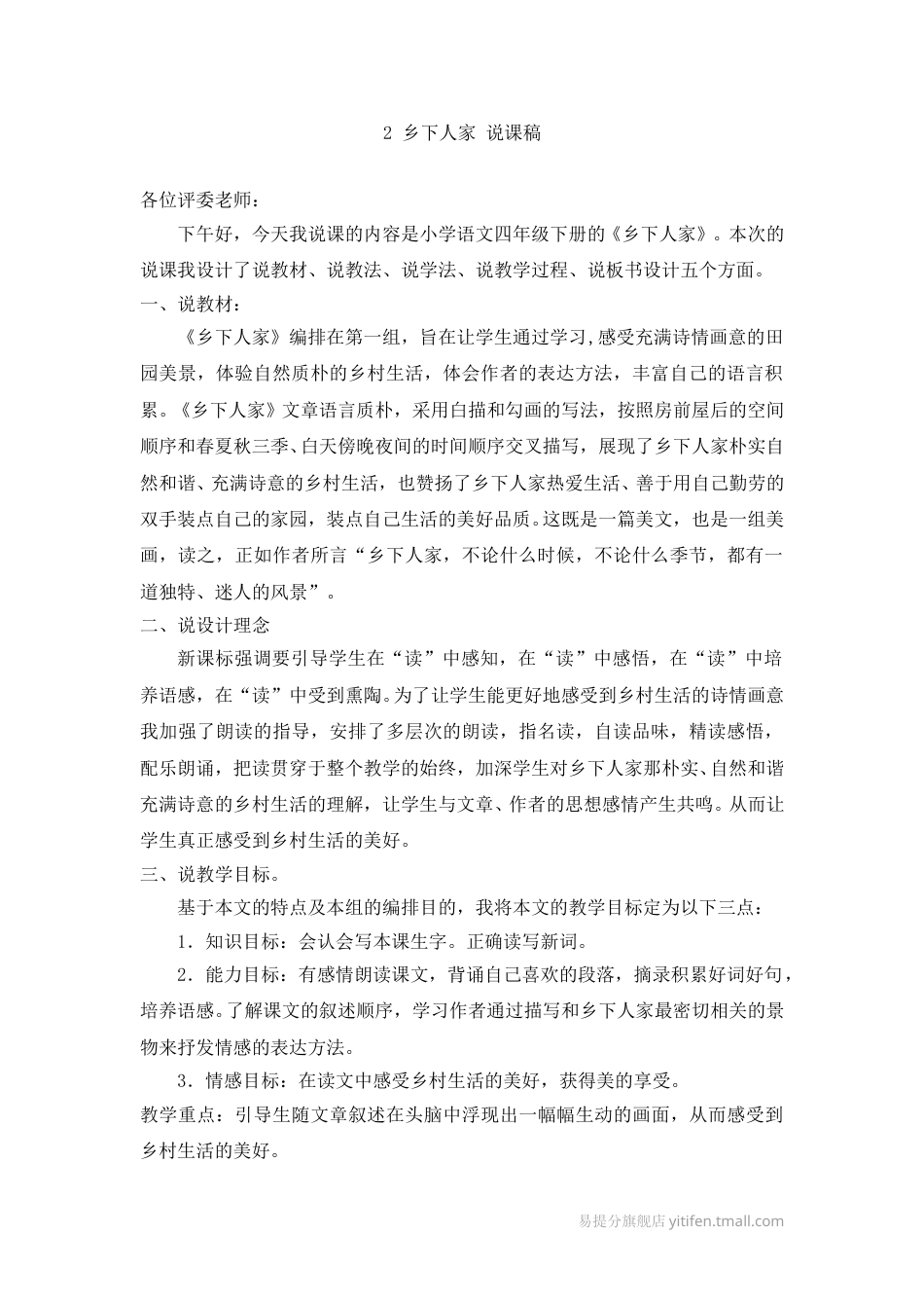 【部编版】四年级语文下册2 乡下人家 说课稿.doc_第1页