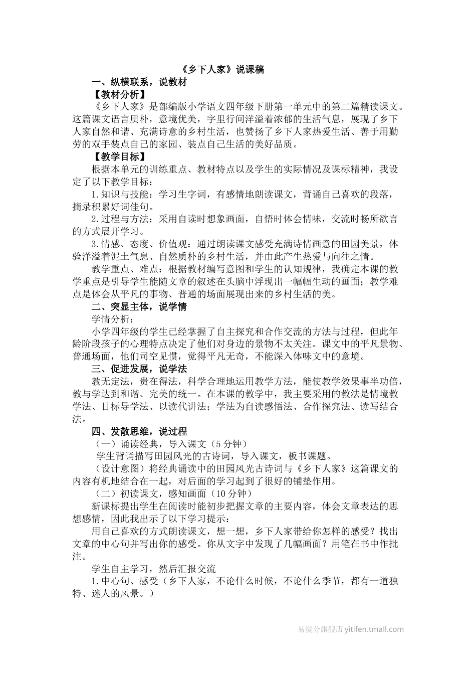 【部编版】四年级语文下册2乡下人家说课稿.docx_第1页