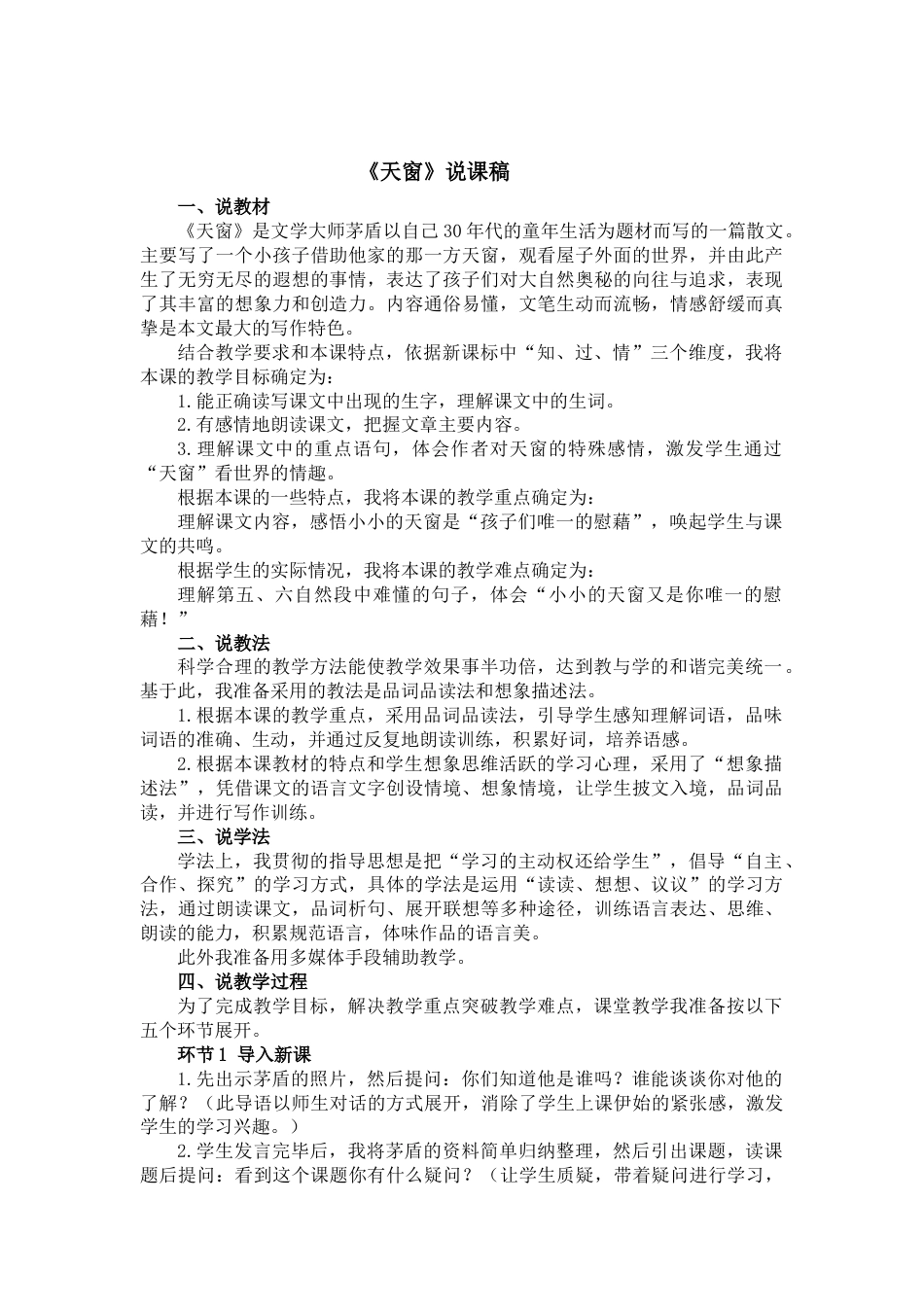 【部编版】四年级语文下册3 天窗.docx_第1页
