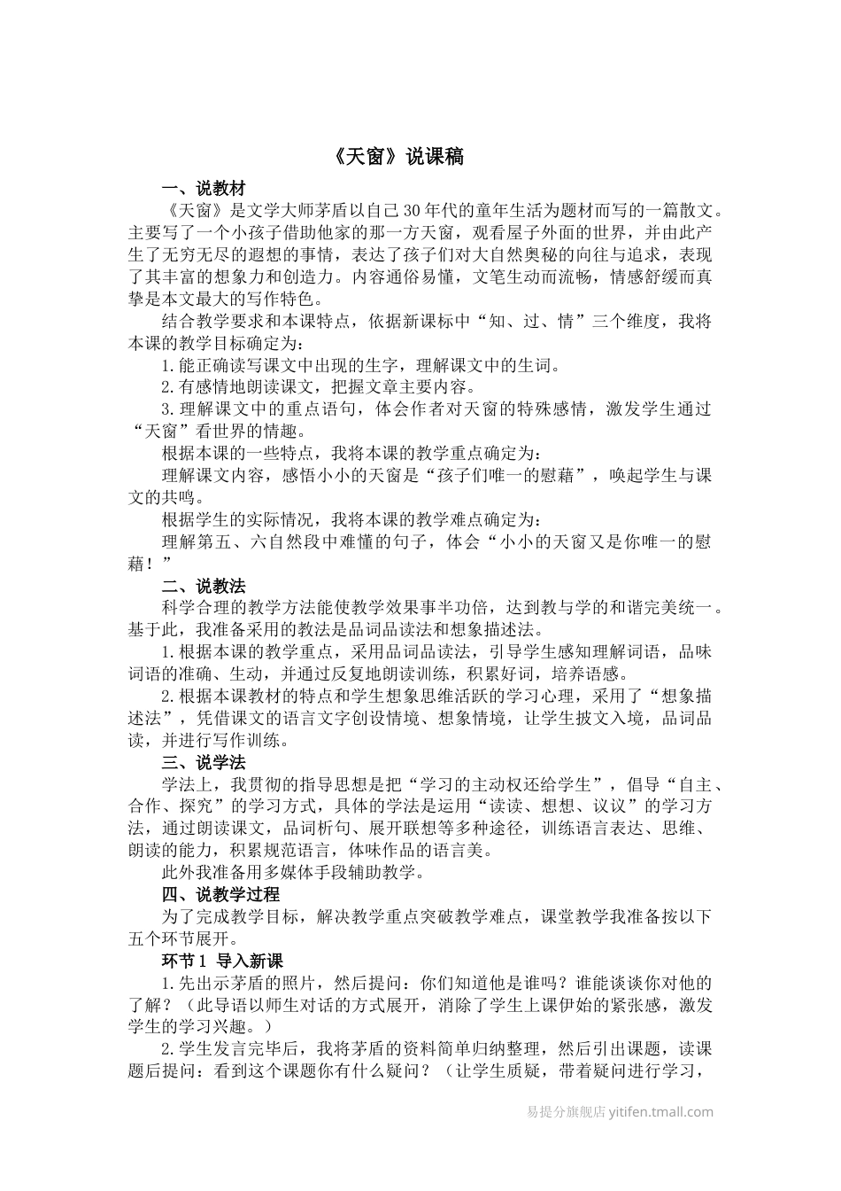 【部编版】四年级语文下册3天窗说课稿.docx_第1页