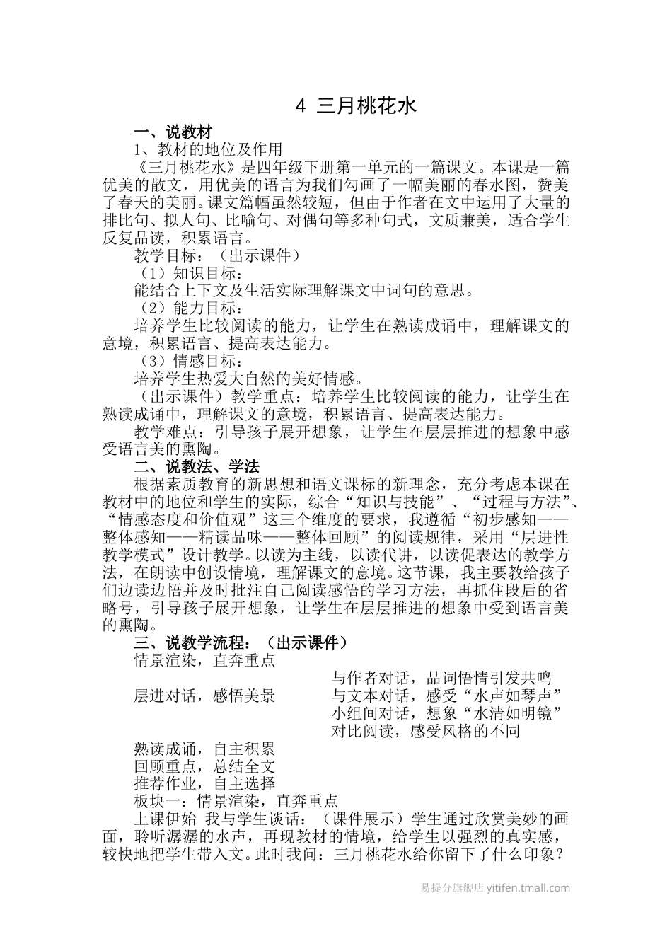 【部编版】四年级语文下册4 三月桃花水（说课稿）.doc_第1页
