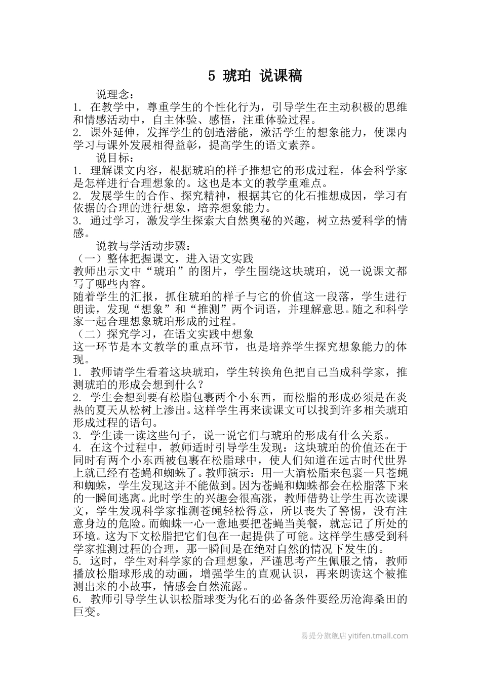 【部编版】四年级语文下册5 琥珀 说课稿.doc_第1页