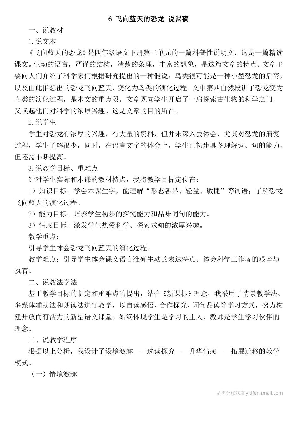 【部编版】四年级语文下册6 飞向蓝天的恐龙 说课稿.doc_第1页
