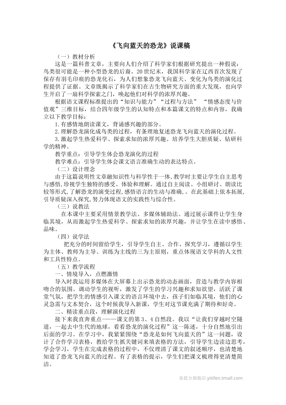 【部编版】四年级语文下册6飞向蓝天的恐龙说课稿.docx_第1页