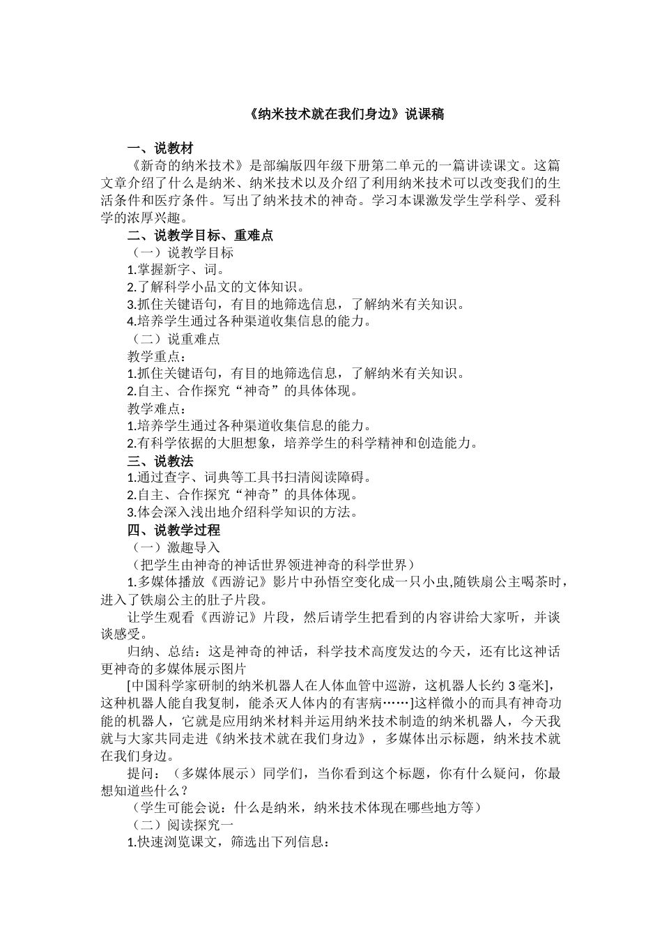 【部编版】四年级语文下册7  纳米技术就在我们身边.docx_第1页