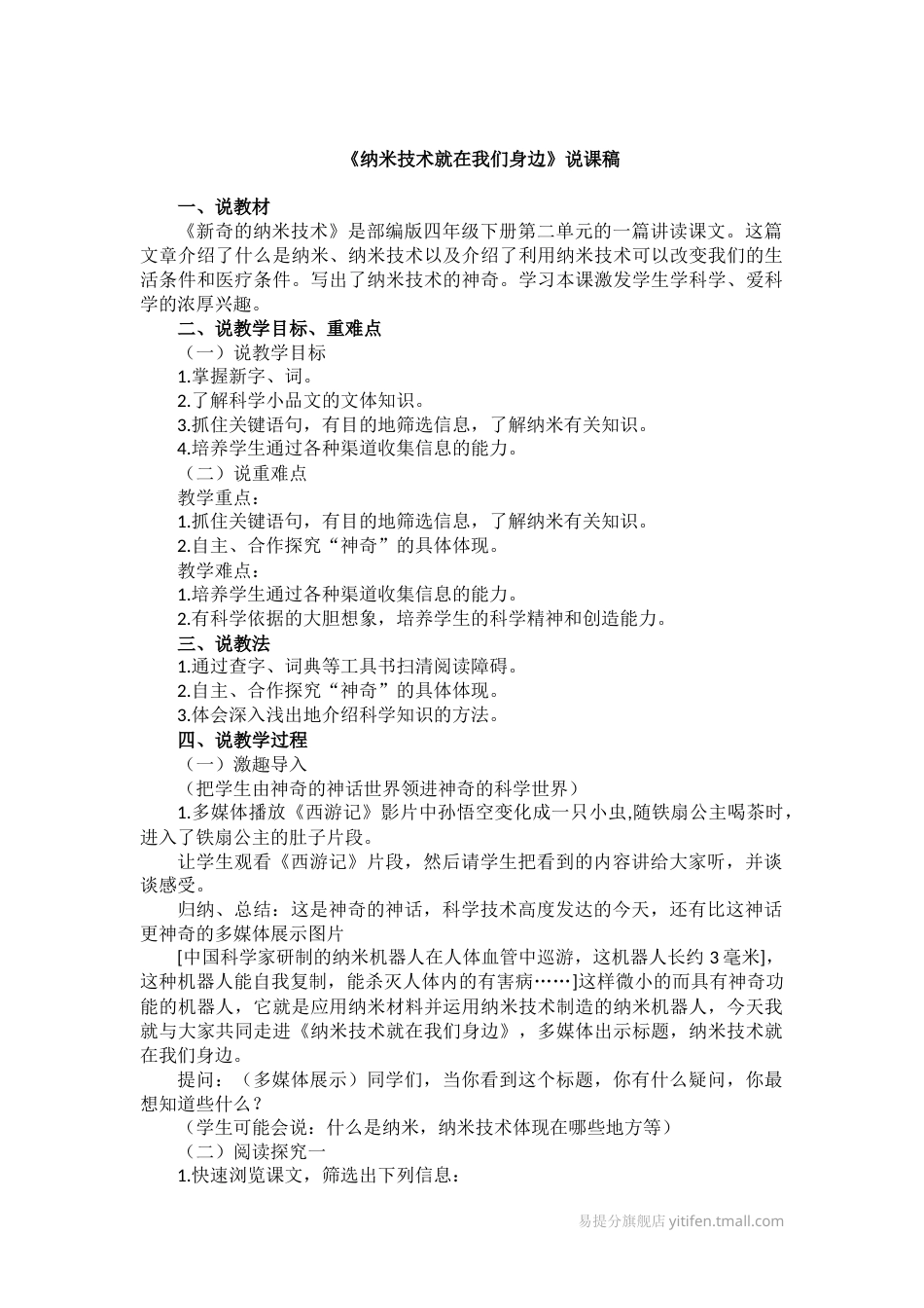 【部编版】四年级语文下册7纳米技术就在我们身边说课稿.docx_第1页