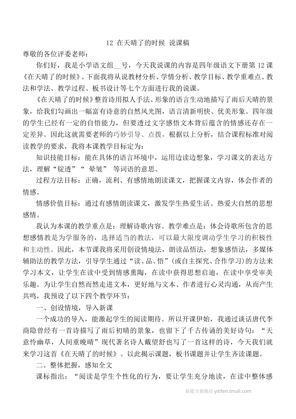 【部编版】四年级语文下册12 在天晴了的时候 说课稿.doc_第1页