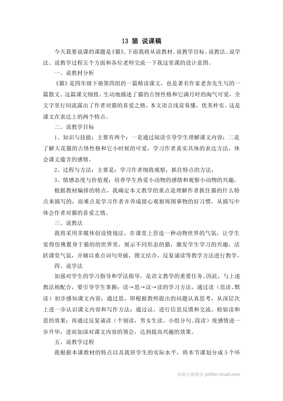 【部编版】四年级语文下册13 猫 说课稿.doc_第1页
