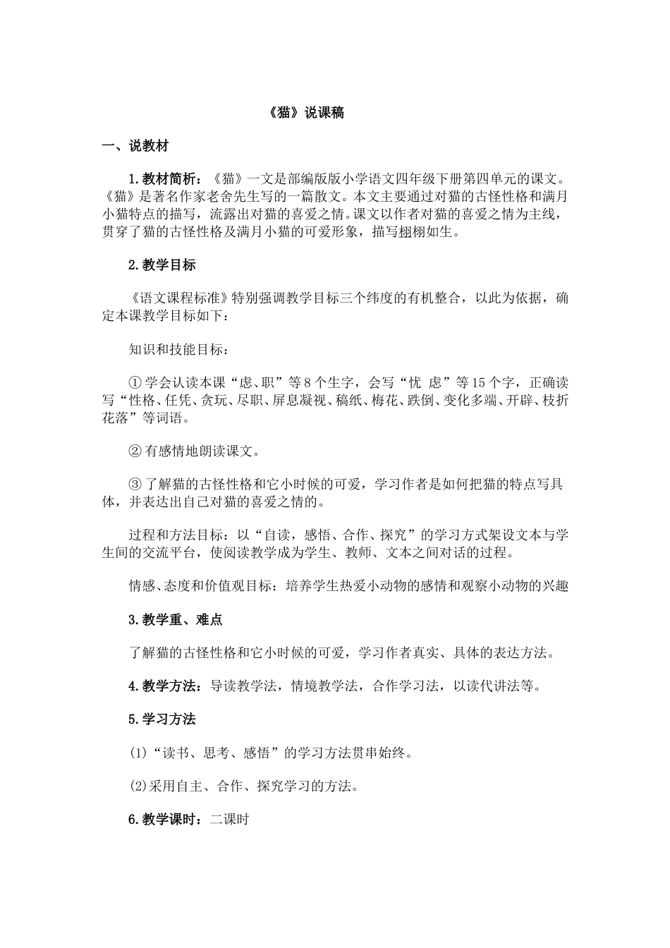 【部编版】四年级语文下册13 猫.doc_第1页