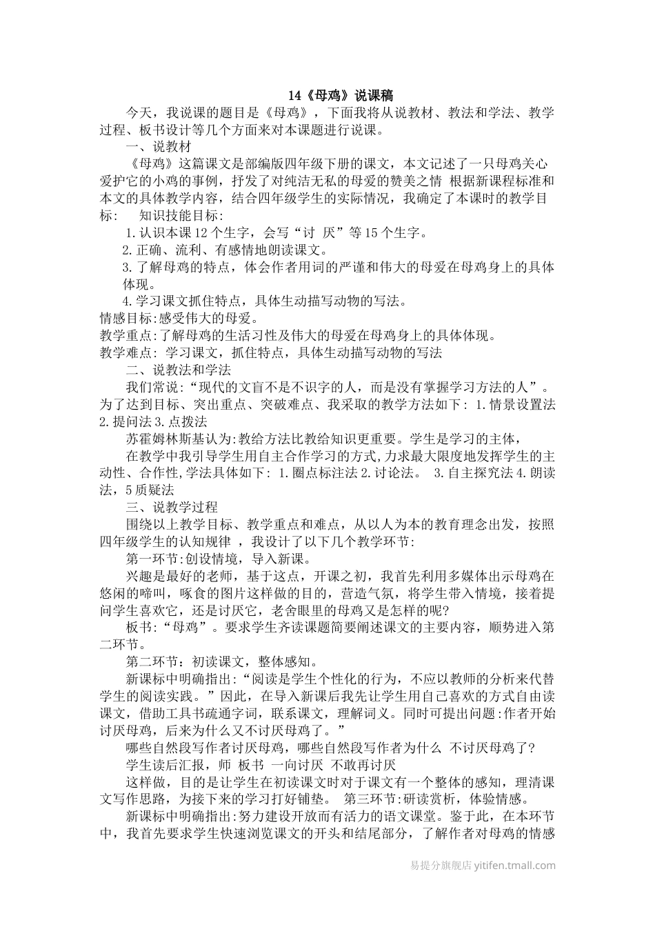 【部编版】四年级语文下册14母鸡说课稿.docx_第1页