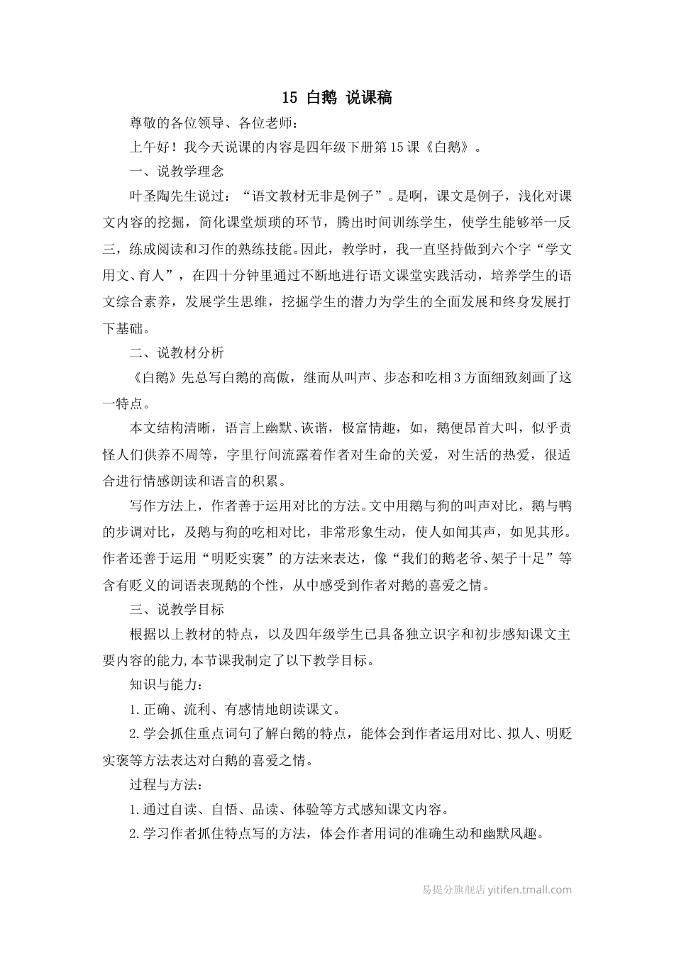 【部编版】四年级语文下册15 白鹅 说课稿.doc_第1页