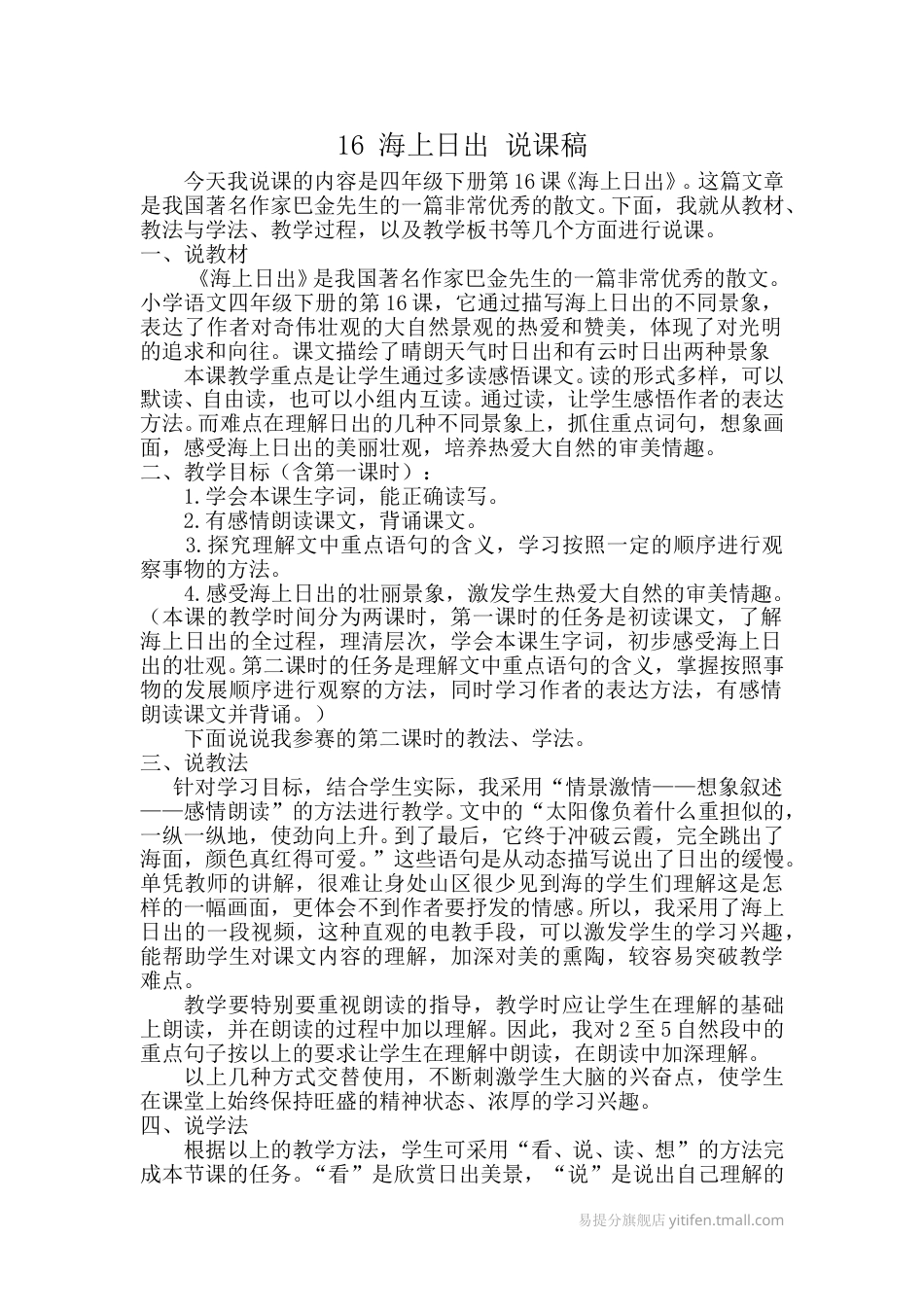 【部编版】四年级语文下册16 海上日出 说课稿.doc_第1页