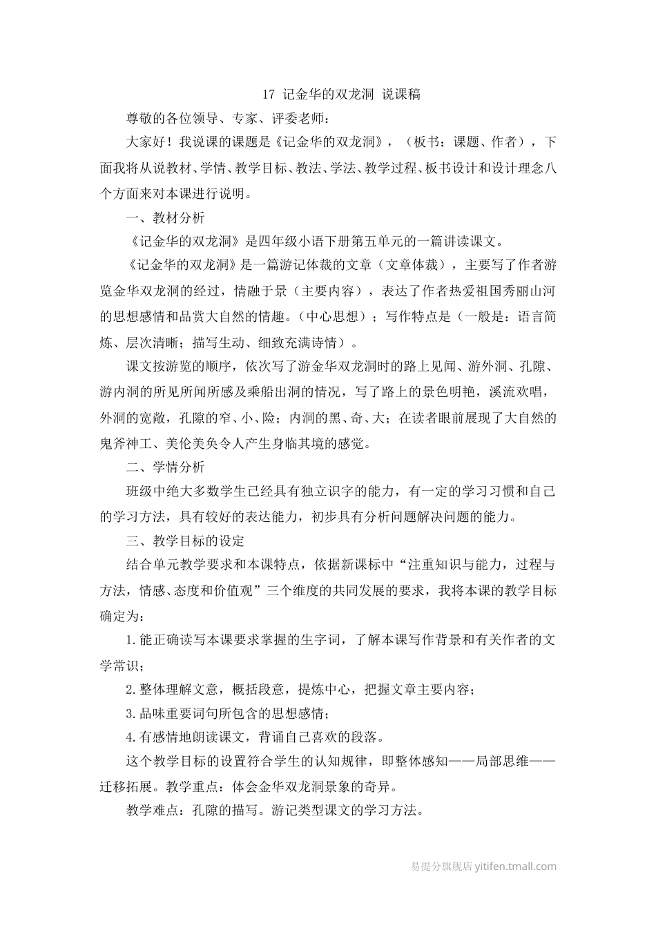 【部编版】四年级语文下册17 记金华的双龙洞 说课稿.doc_第1页
