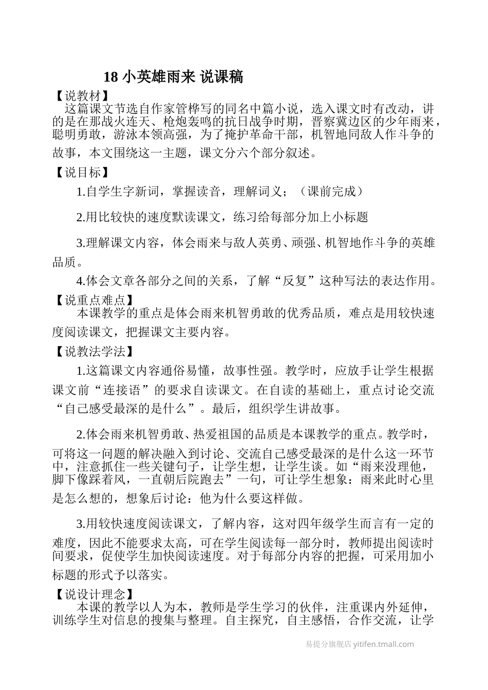 【部编版】四年级语文下册18 小英雄雨来 说课稿.doc_第1页