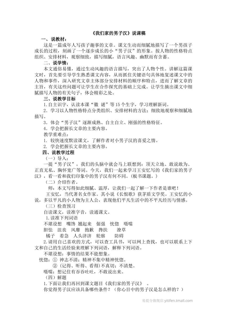 【部编版】四年级语文下册19 我们家的男子汉说课稿.docx_第1页