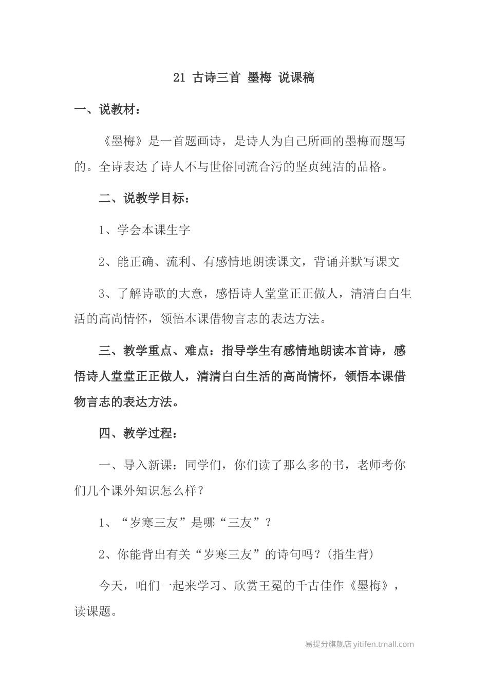 【部编版】四年级语文下册21 古诗三首 墨梅 说课稿.doc_第1页