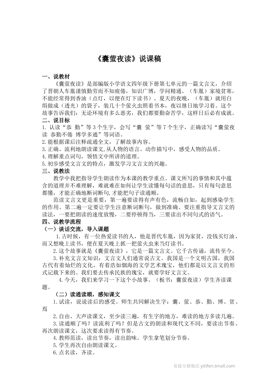 【部编版】四年级语文下册22 文言文二则说课稿.docx_第1页