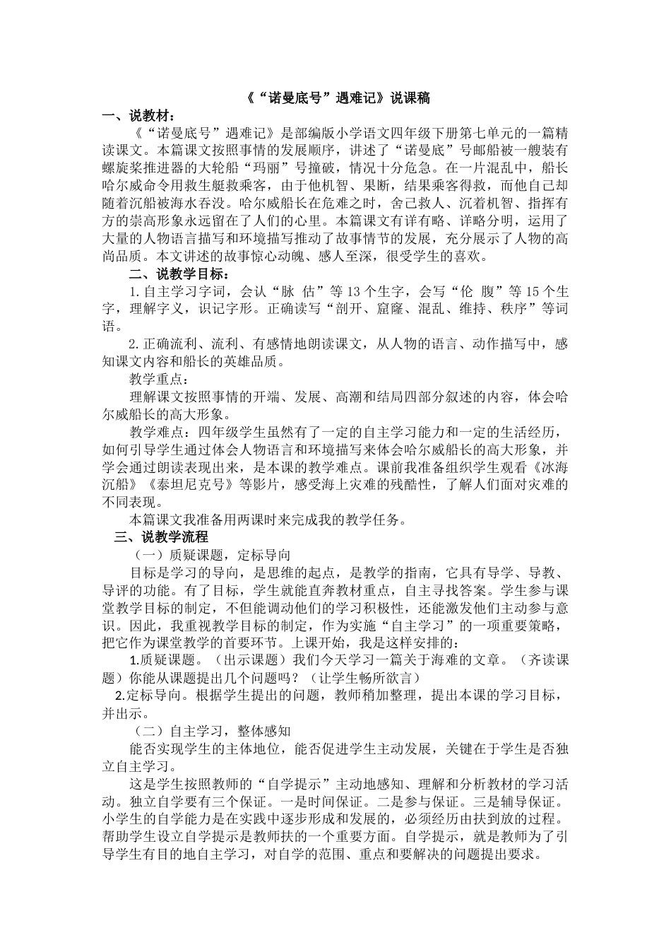 【部编版】四年级语文下册23 “诺曼底号”遇难记.docx_第1页