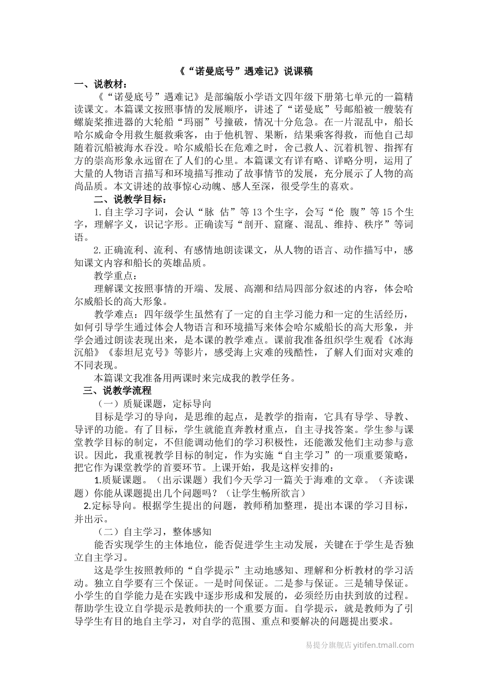 【部编版】四年级语文下册23 “诺曼底号”遇难记说课稿.docx_第1页