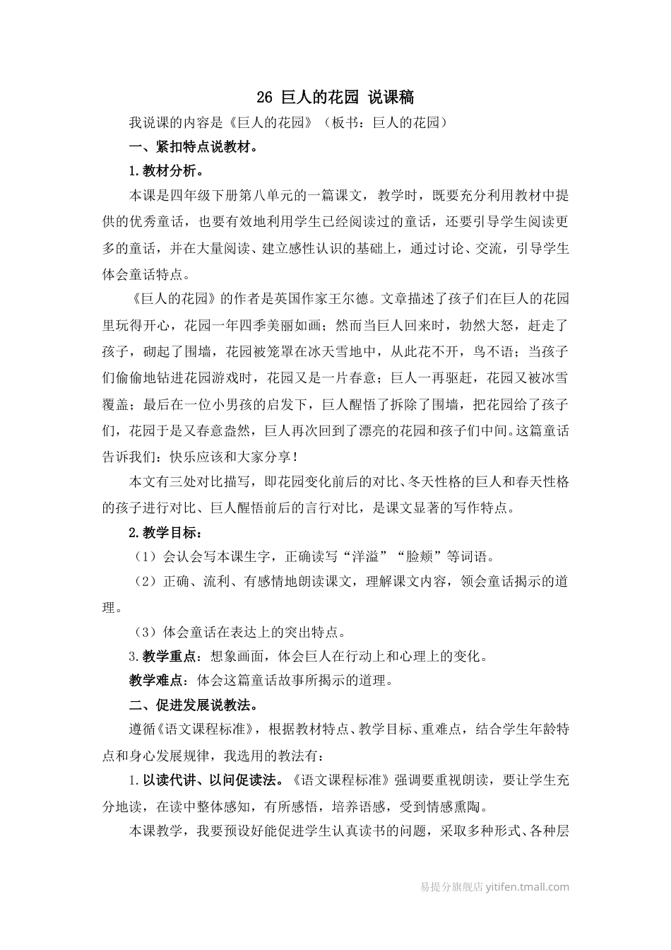 【部编版】四年级语文下册26 巨人的花园 说课稿.doc_第1页