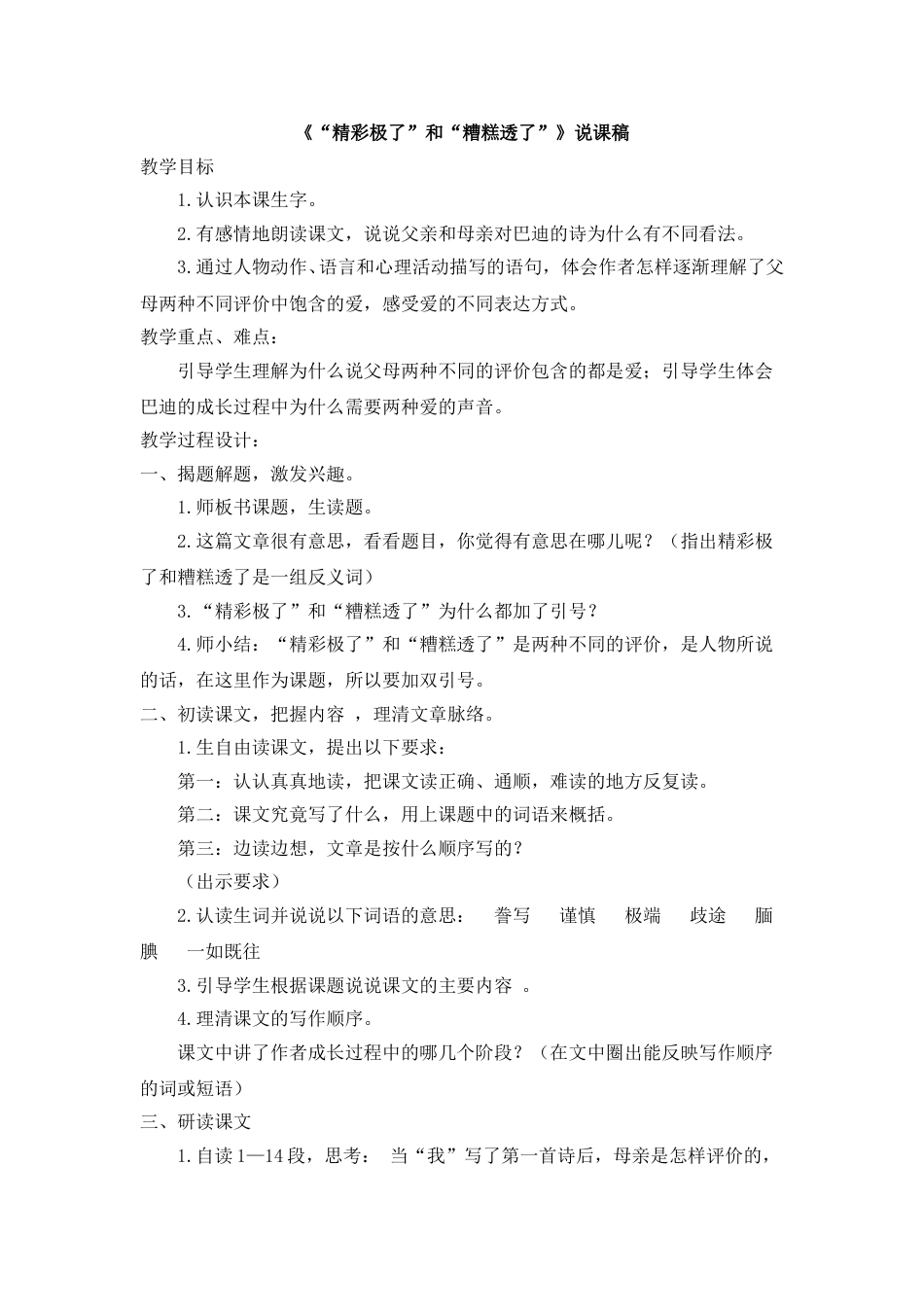 【部编版】五年级语文上册《“精彩极了”和“糟糕透了”》说课稿.doc_第1页