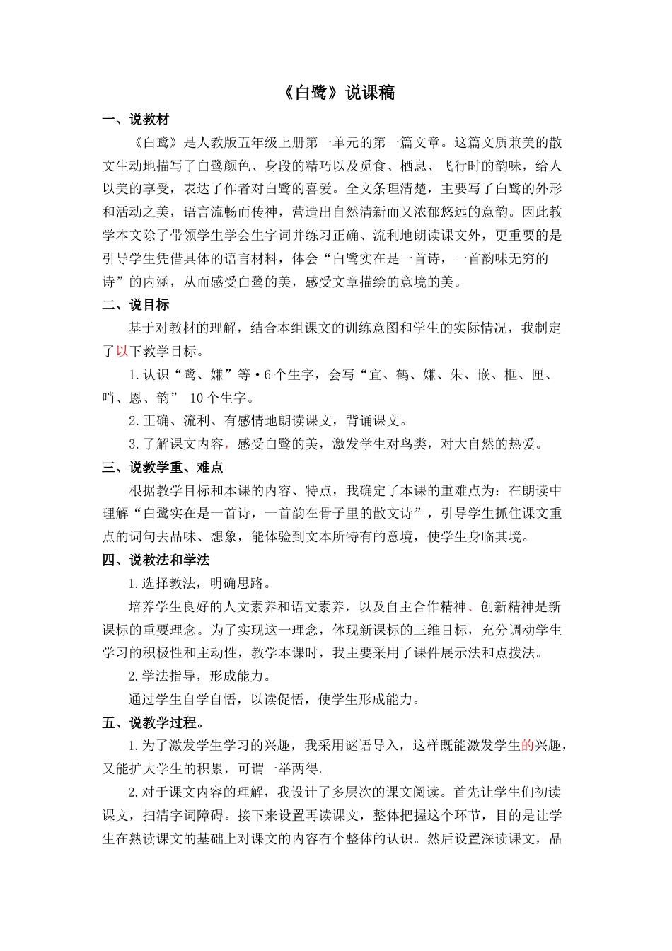 【部编版】五年级语文上册《01 白鹭》说课稿.docx_第1页