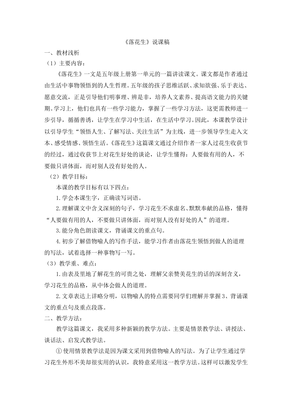 【部编版】五年级语文上册《02 落花生》说课稿.doc_第1页