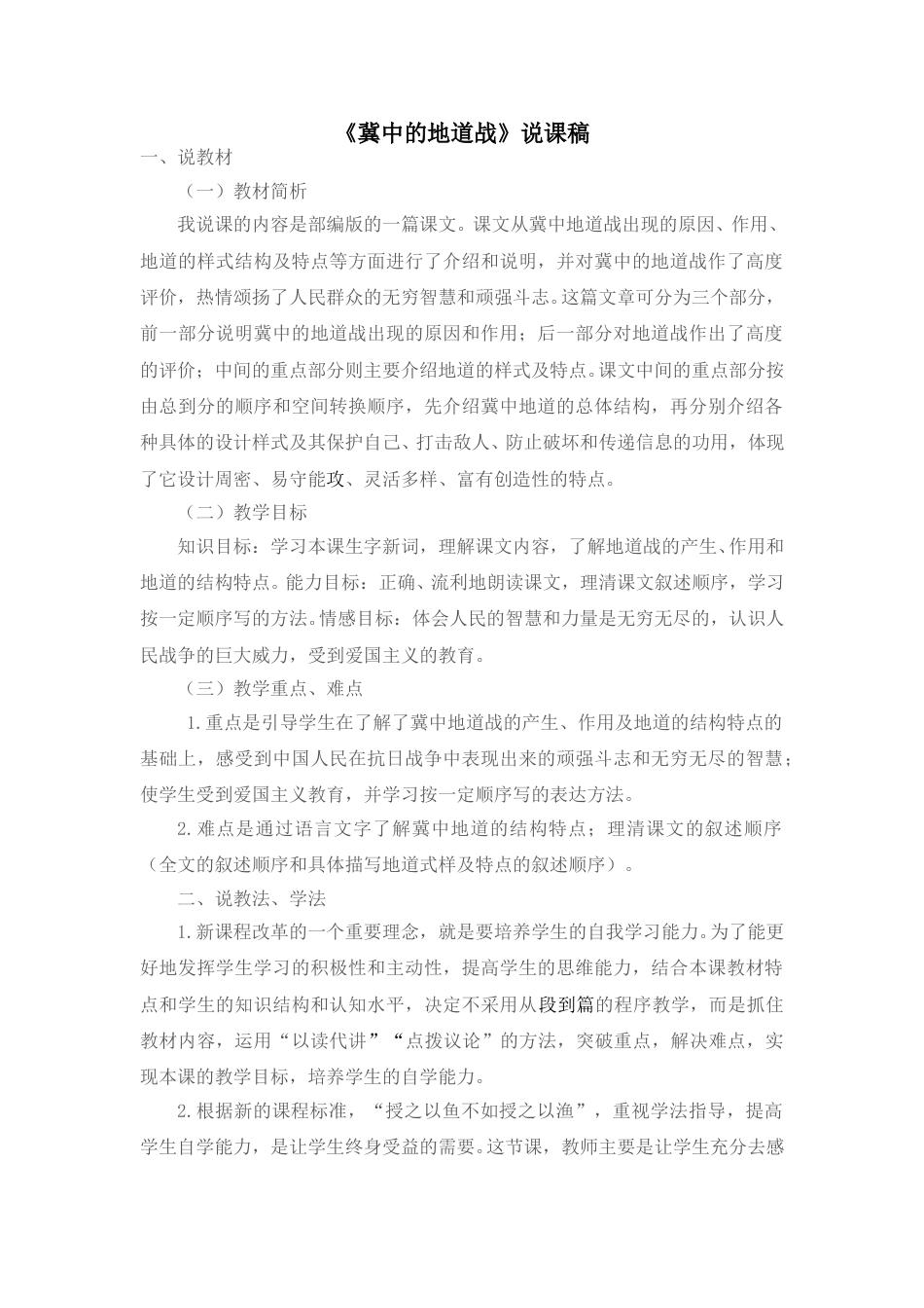 【部编版】五年级语文上册《08 冀中的地道战》说课稿.doc_第1页