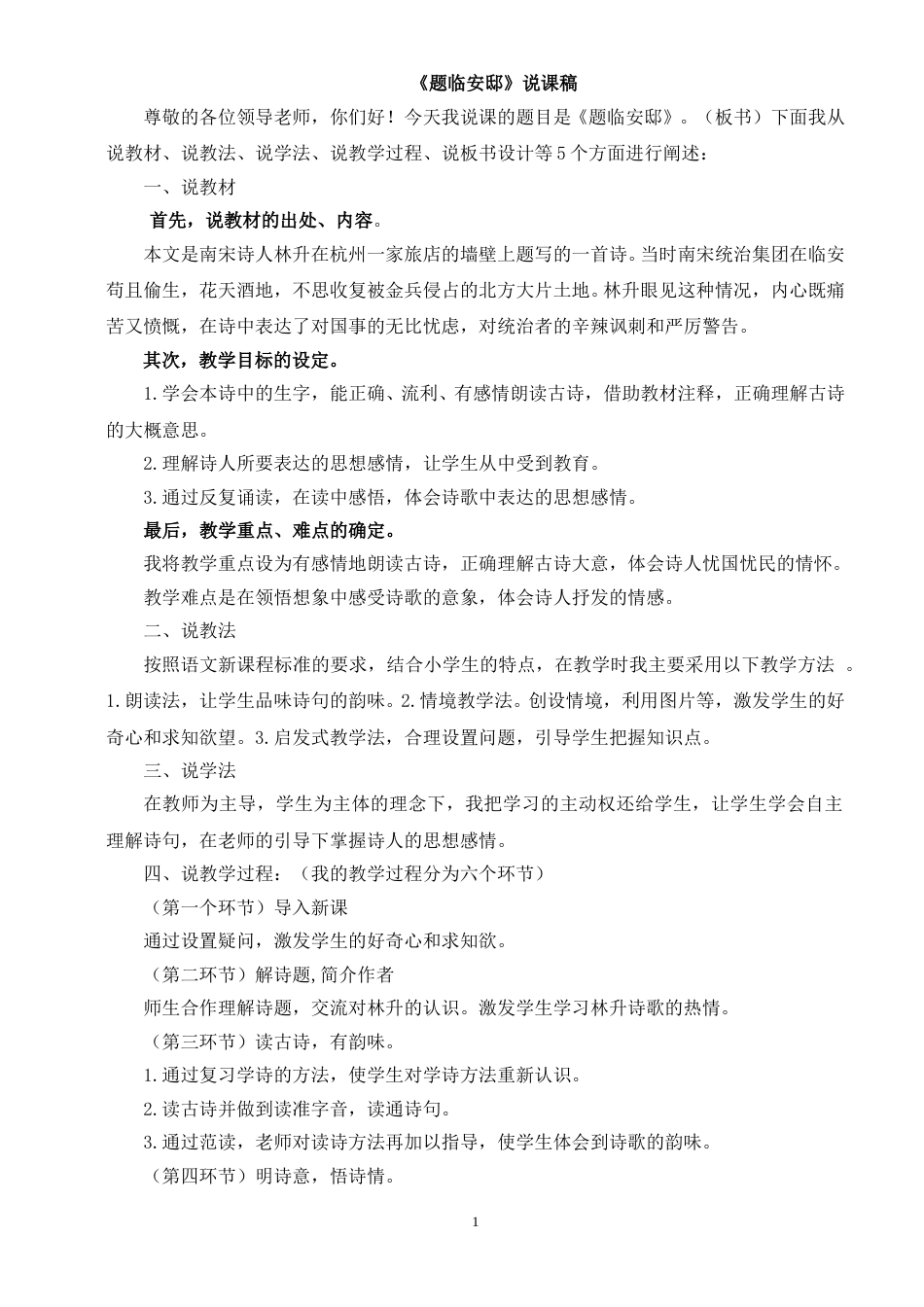 【部编版】五年级语文上册《12 古诗三首-题临安邸》说课稿.doc_第1页
