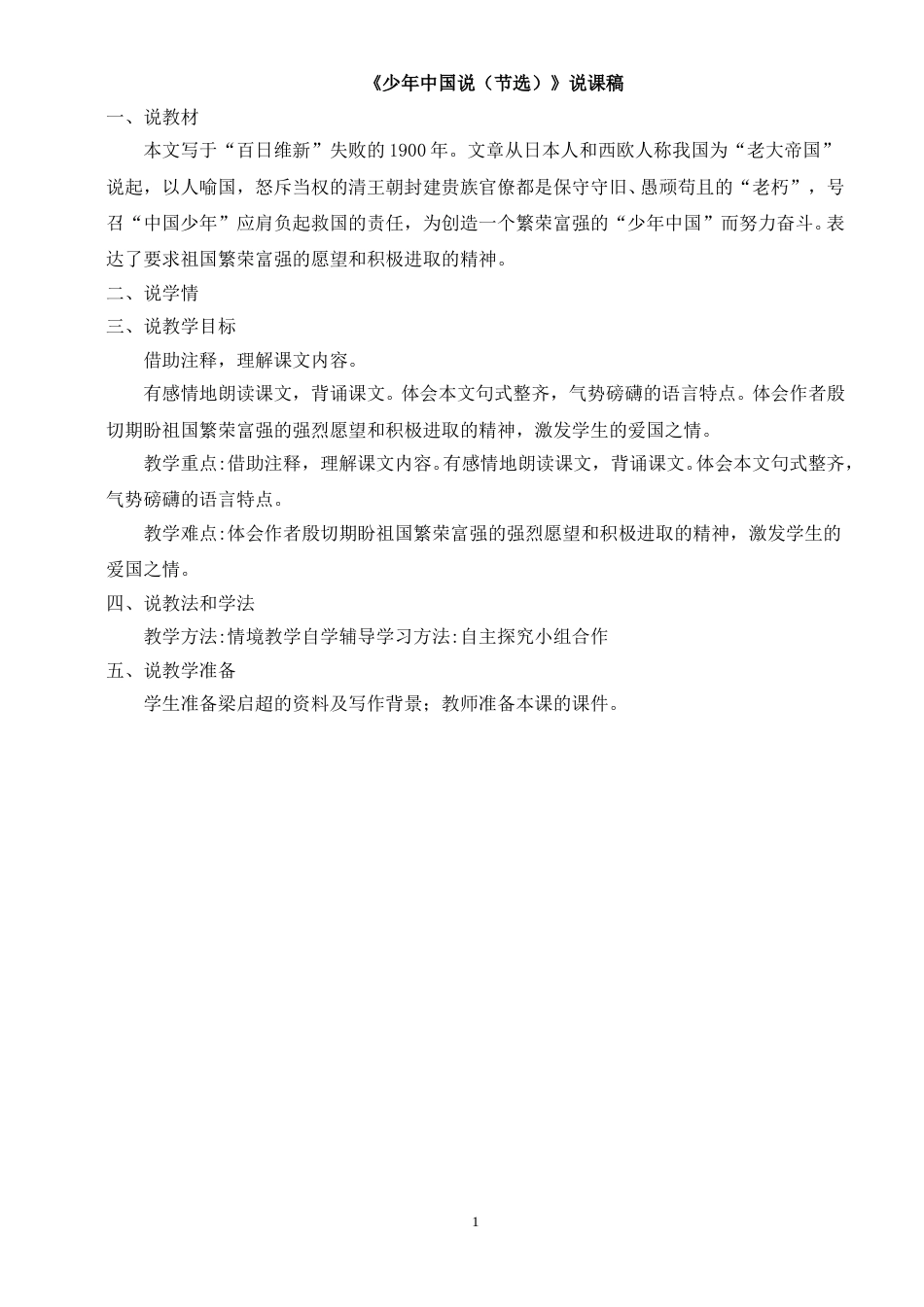 【部编版】五年级语文上册《13 少年中国说（节选）》说课稿.doc_第1页